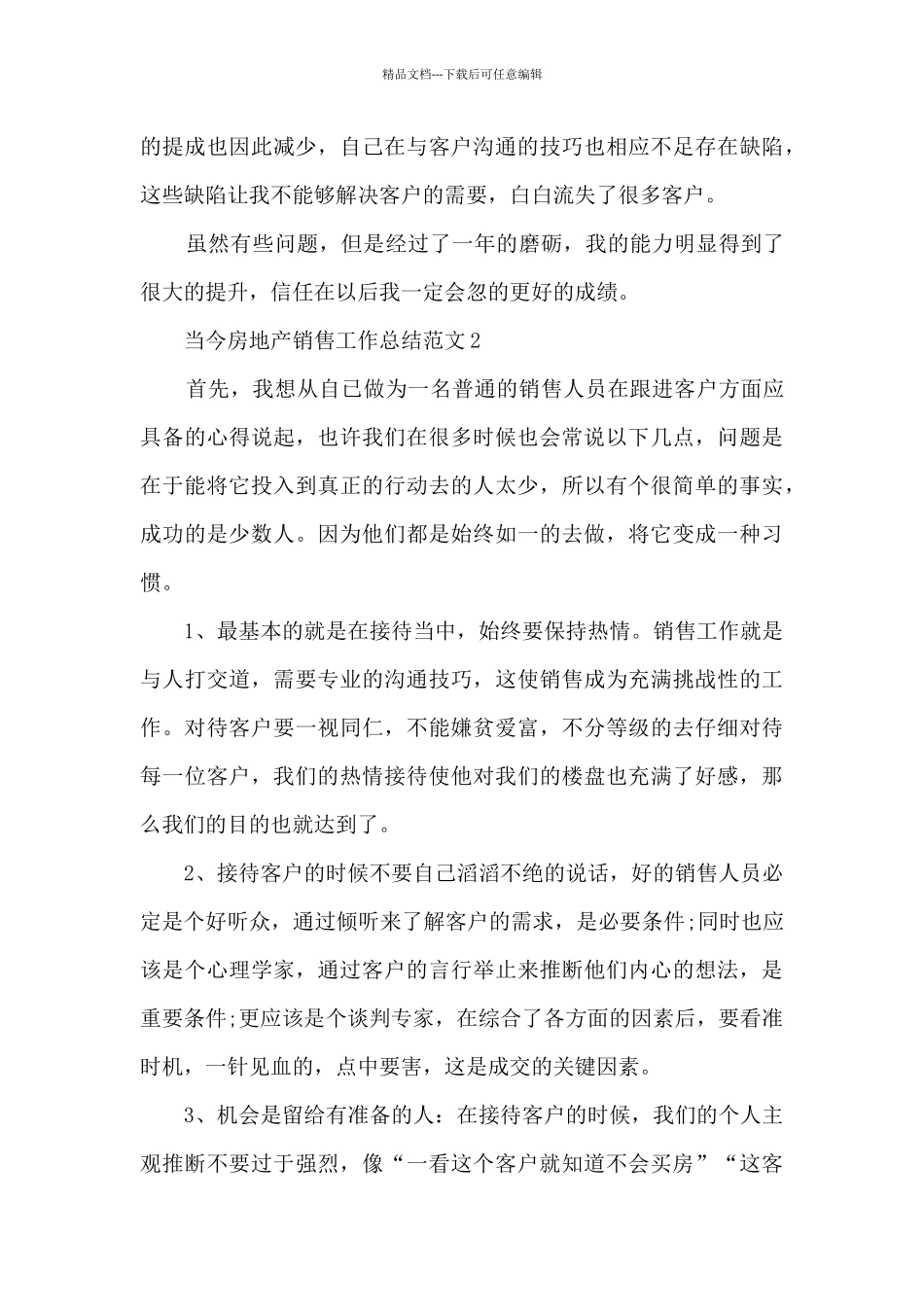当今房地产销售工作总结范文五篇_第3页