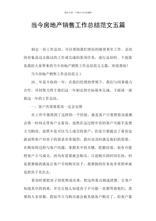 当今房地产销售工作总结范文五篇