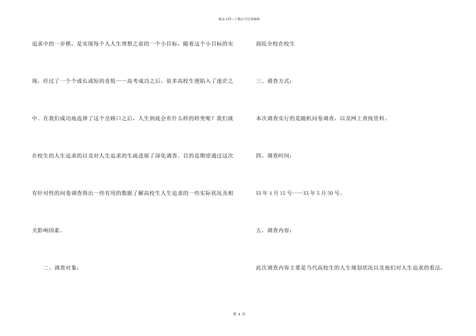 当代大学生人生追求的调查报告_第2页
