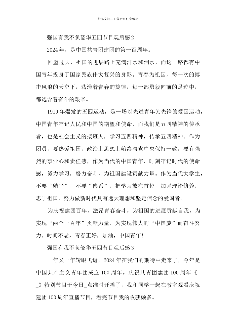 强国有我不负韶华五四节目观后感_第2页