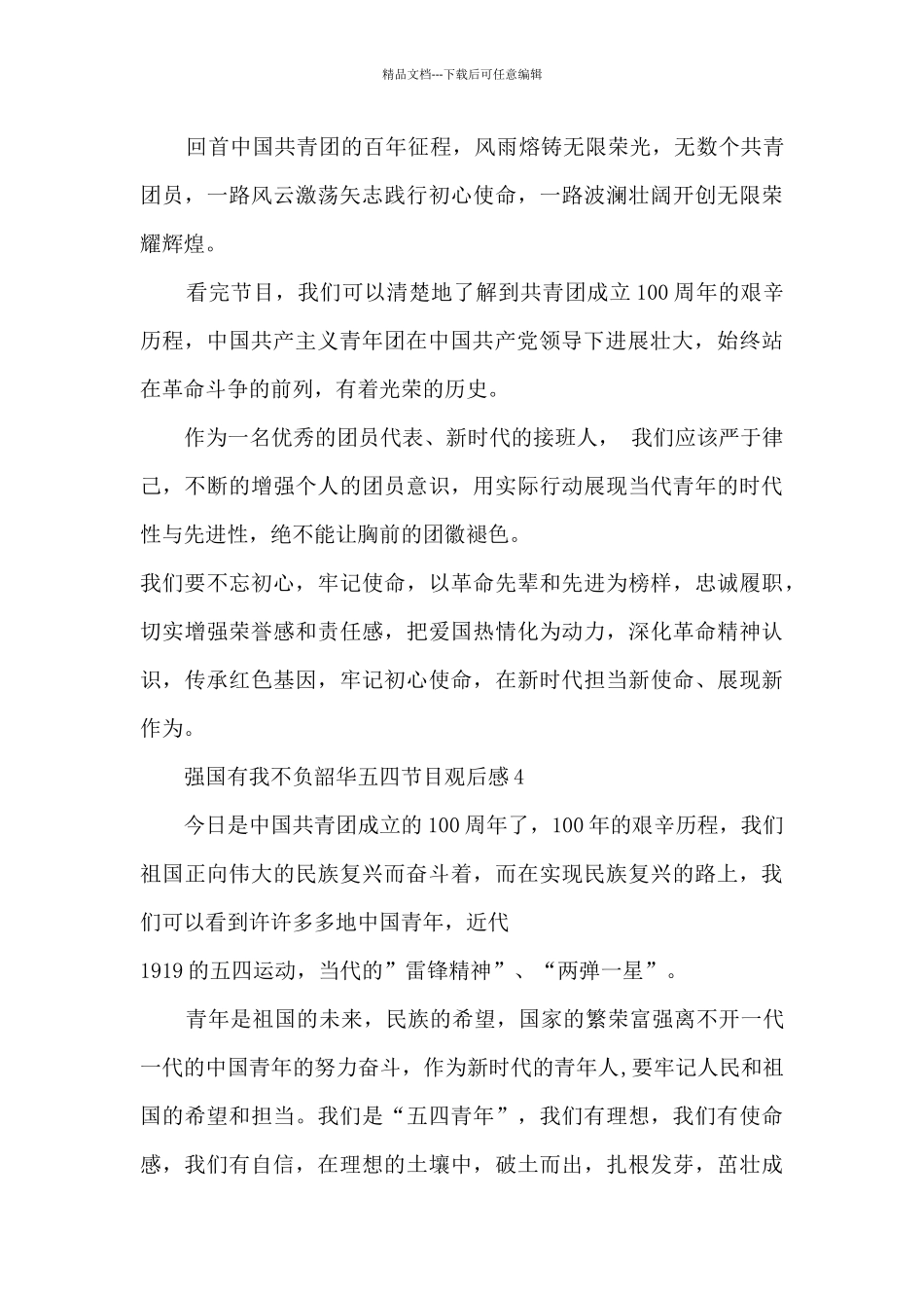 强国有我不负韶华五四节目观后感_第3页