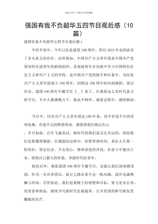 强国有我不负韶华五四节目观后感