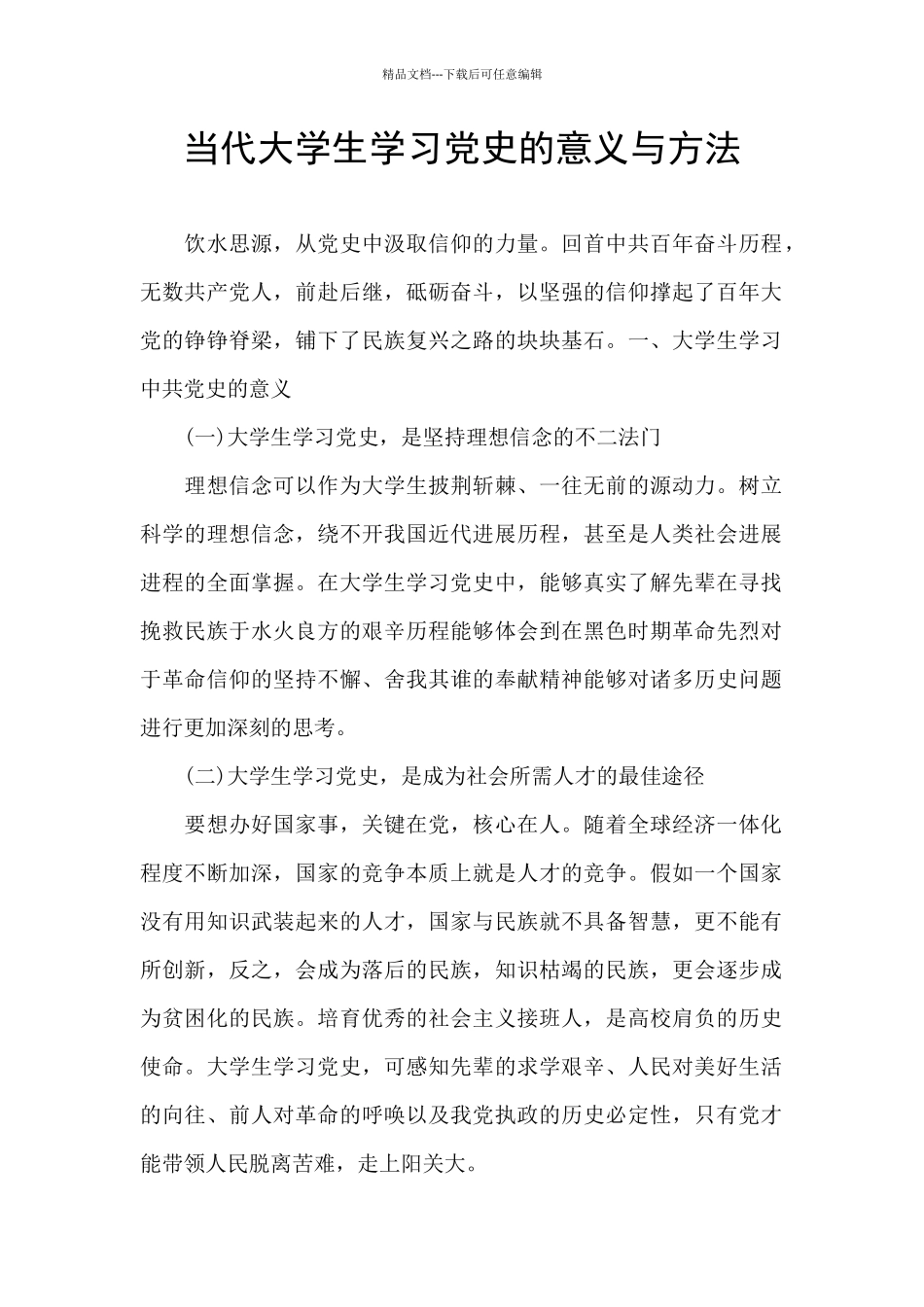 当代大学生学习党史的意义与方法_第1页