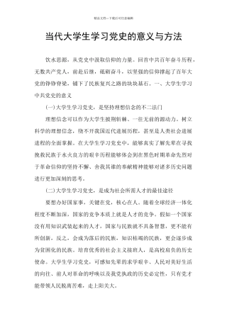 当代大学生学习党史的意义与方法