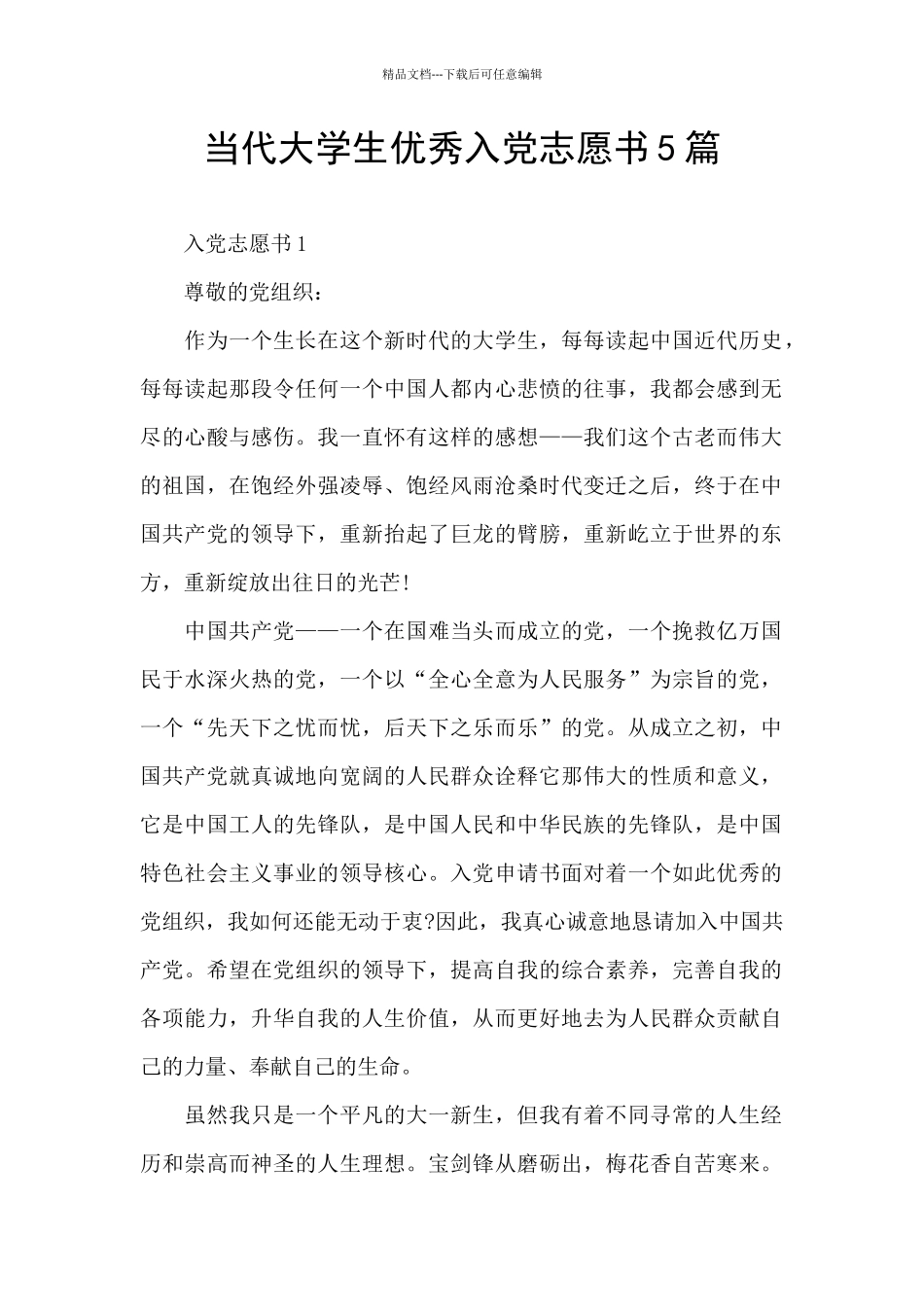 当代大学生优秀入党志愿书5篇_第1页