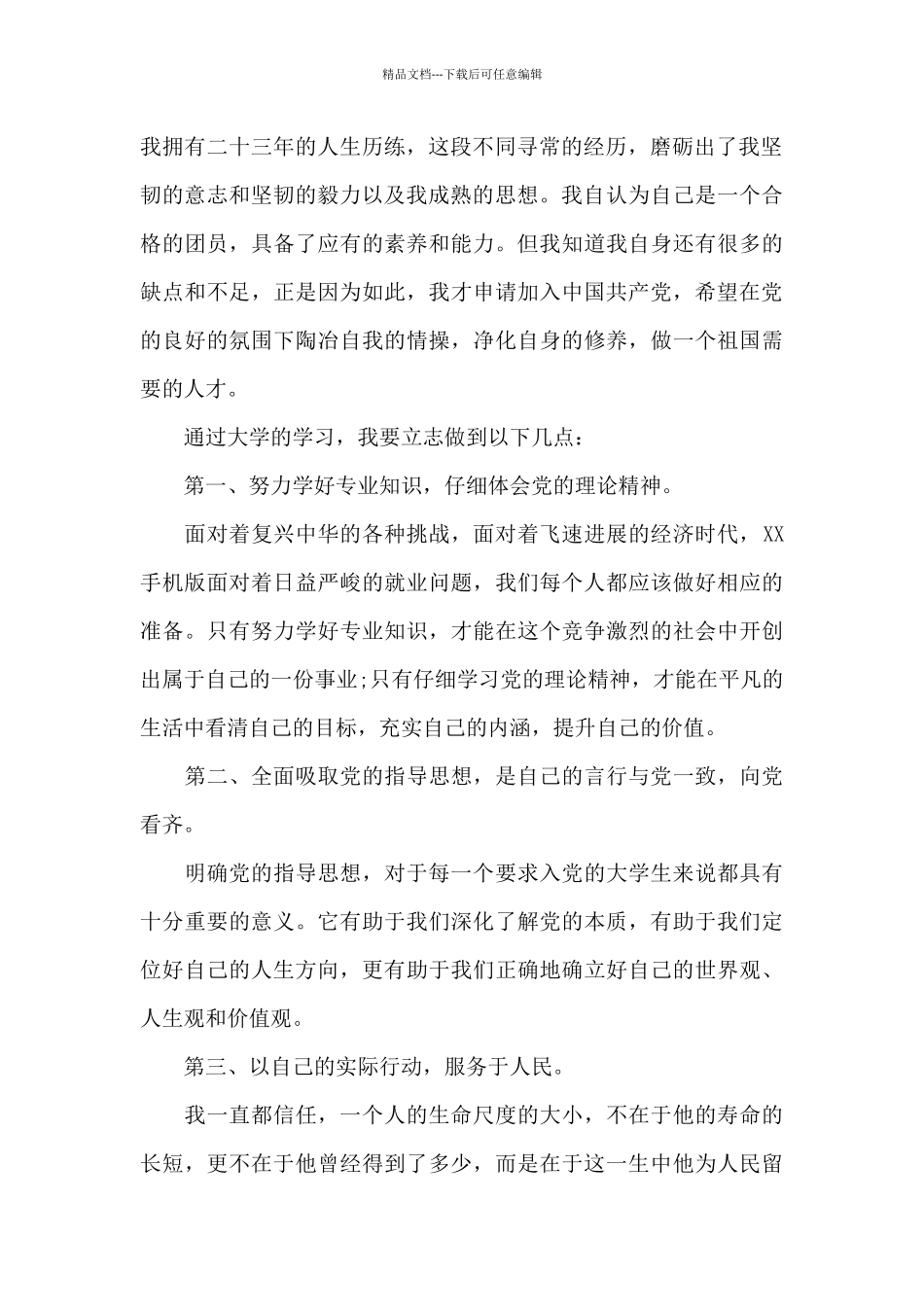 当代大学生优秀入党志愿书5篇_第2页