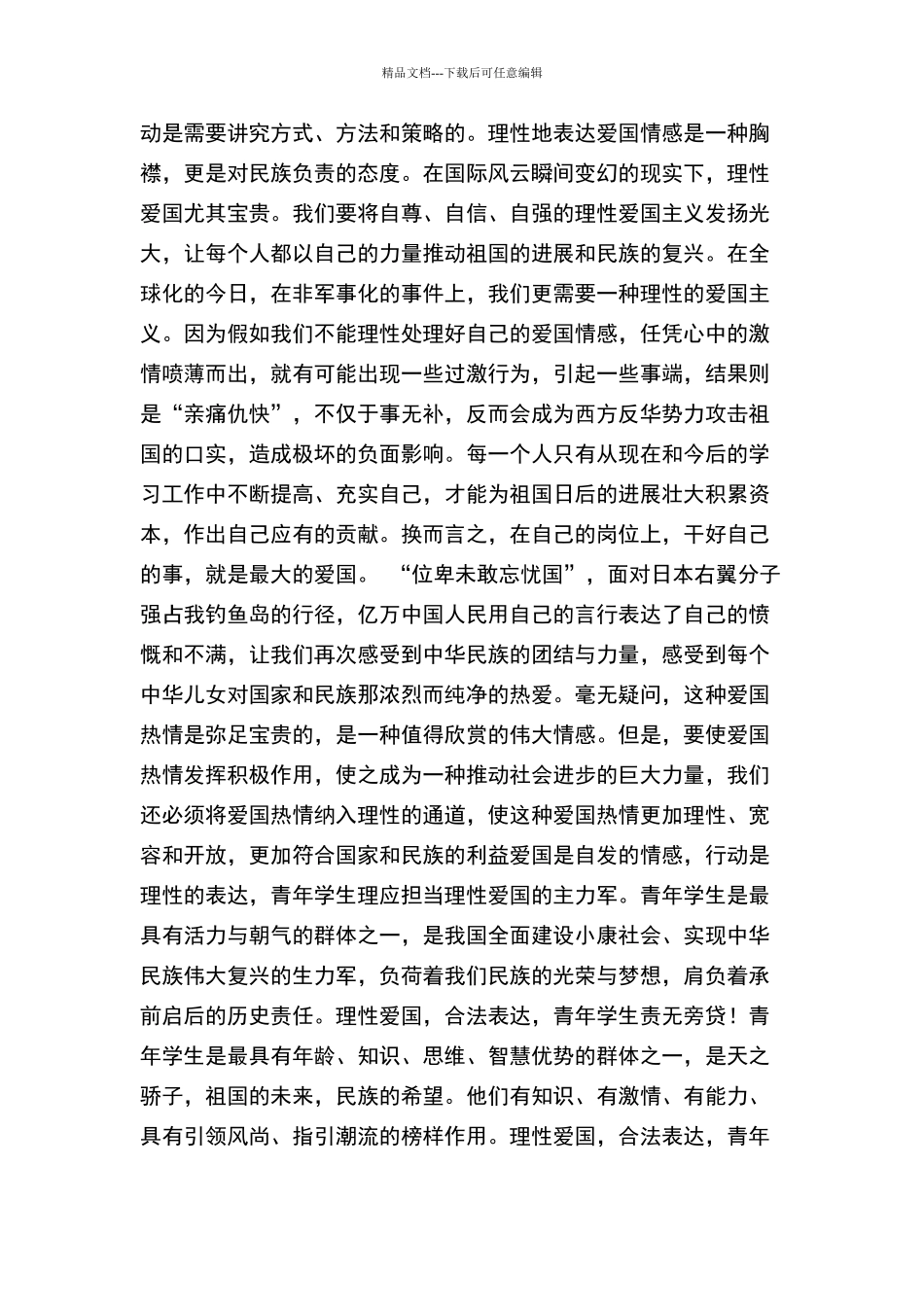 当代大学生应如何正确表达爱国热情_第2页