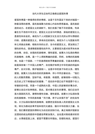 当代大学生应如何正确表达爱国热情