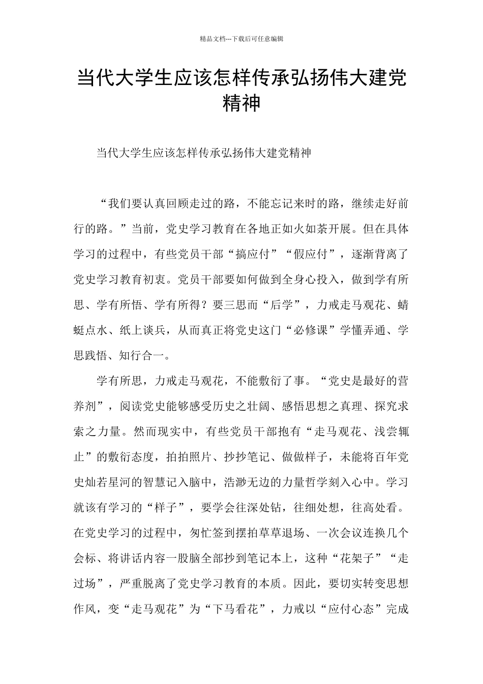 当代大学生应该怎样传承弘扬伟大建党精神_第1页