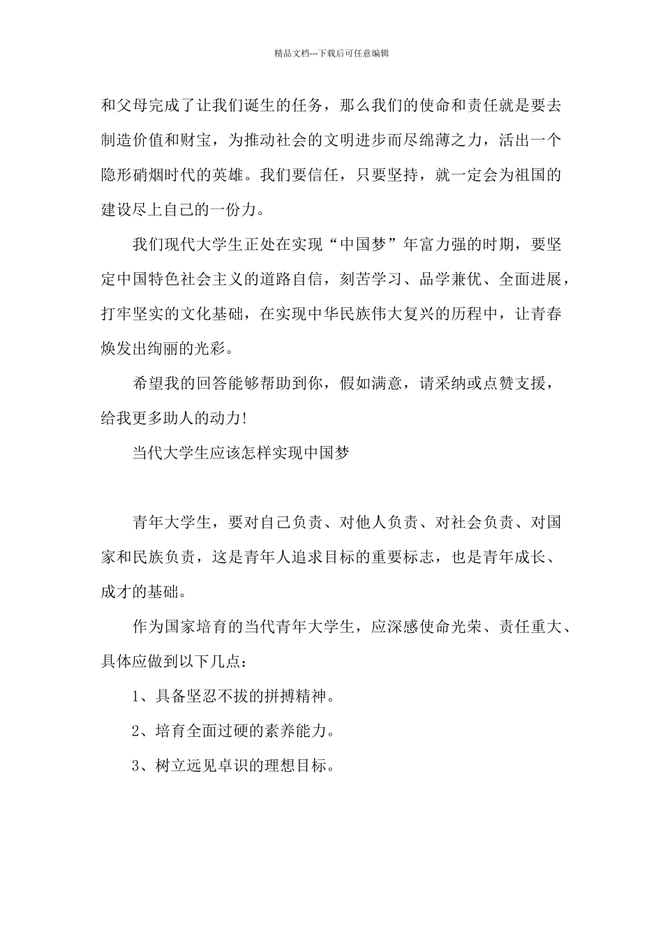 当代大学生应该怎样实现中国梦_第3页