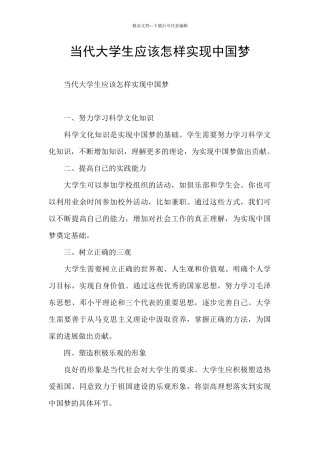 当代大学生应该怎样实现中国梦