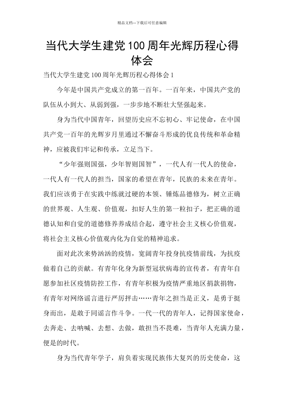 当代大学生建党100周年光辉历程心得体会_第1页