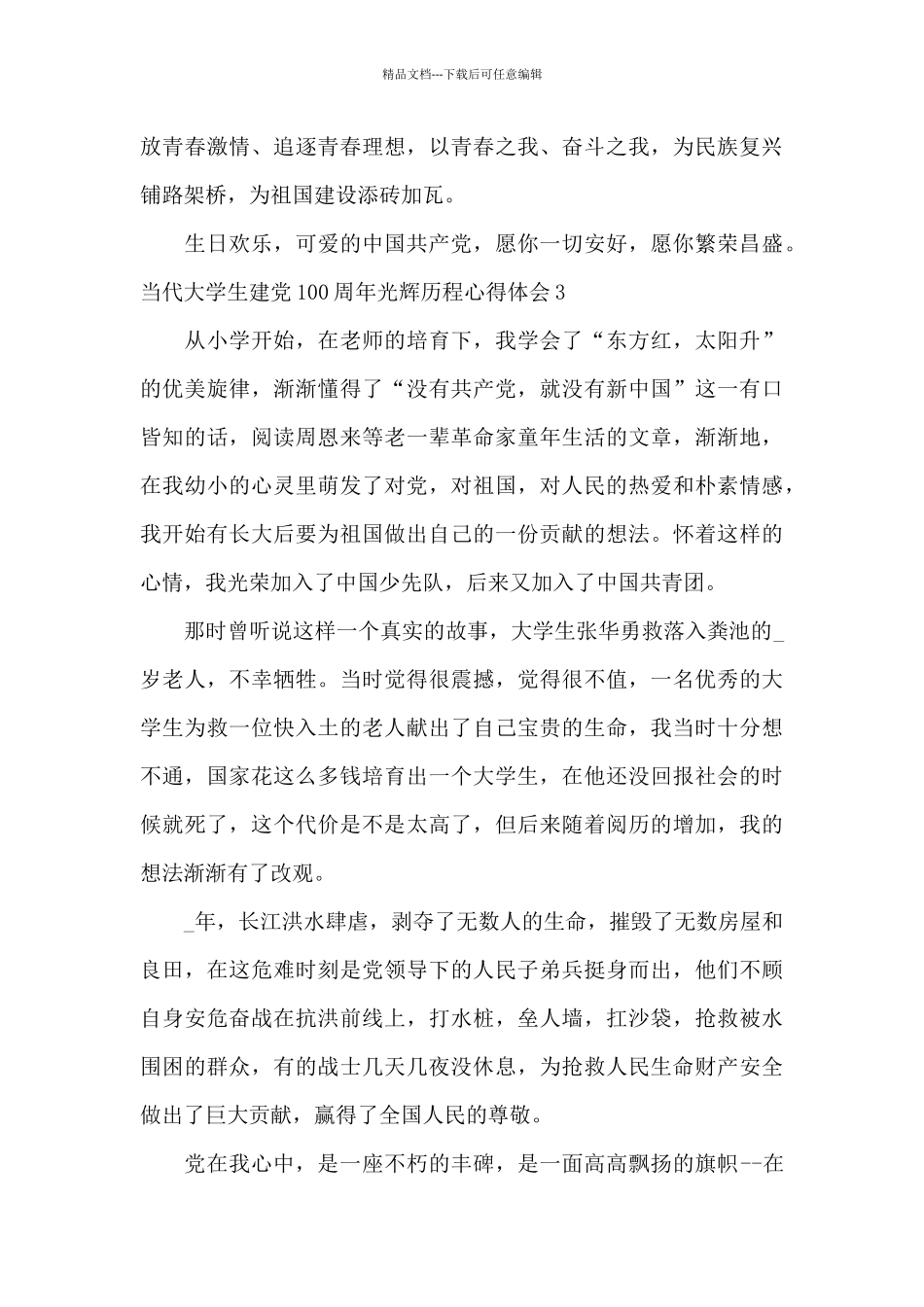 当代大学生建党100周年光辉历程心得体会_第3页