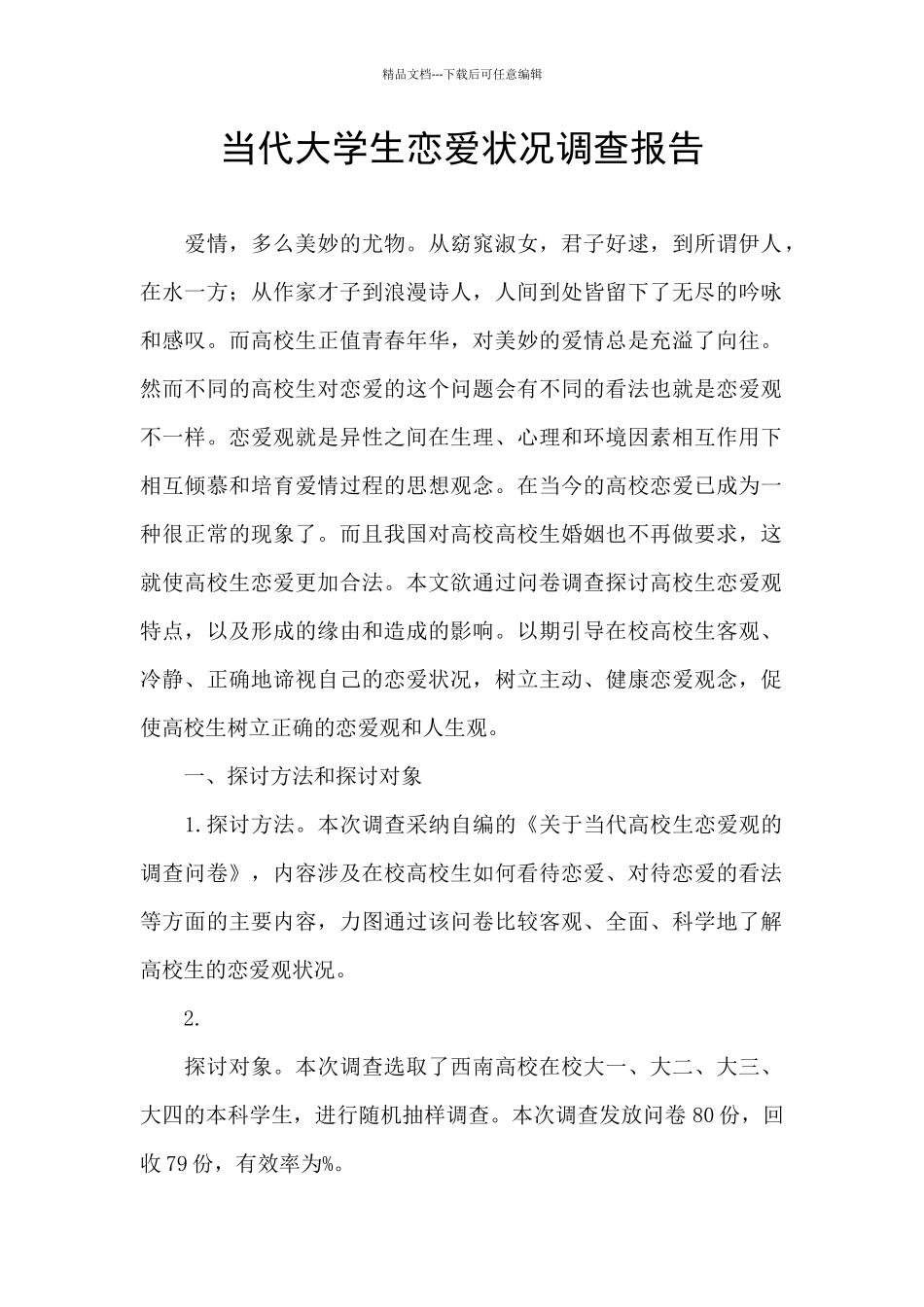 当代大学生恋爱状况调查报告_第1页