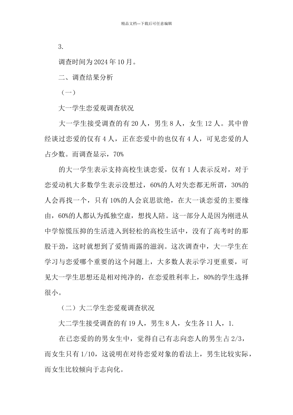 当代大学生恋爱状况调查报告_第2页