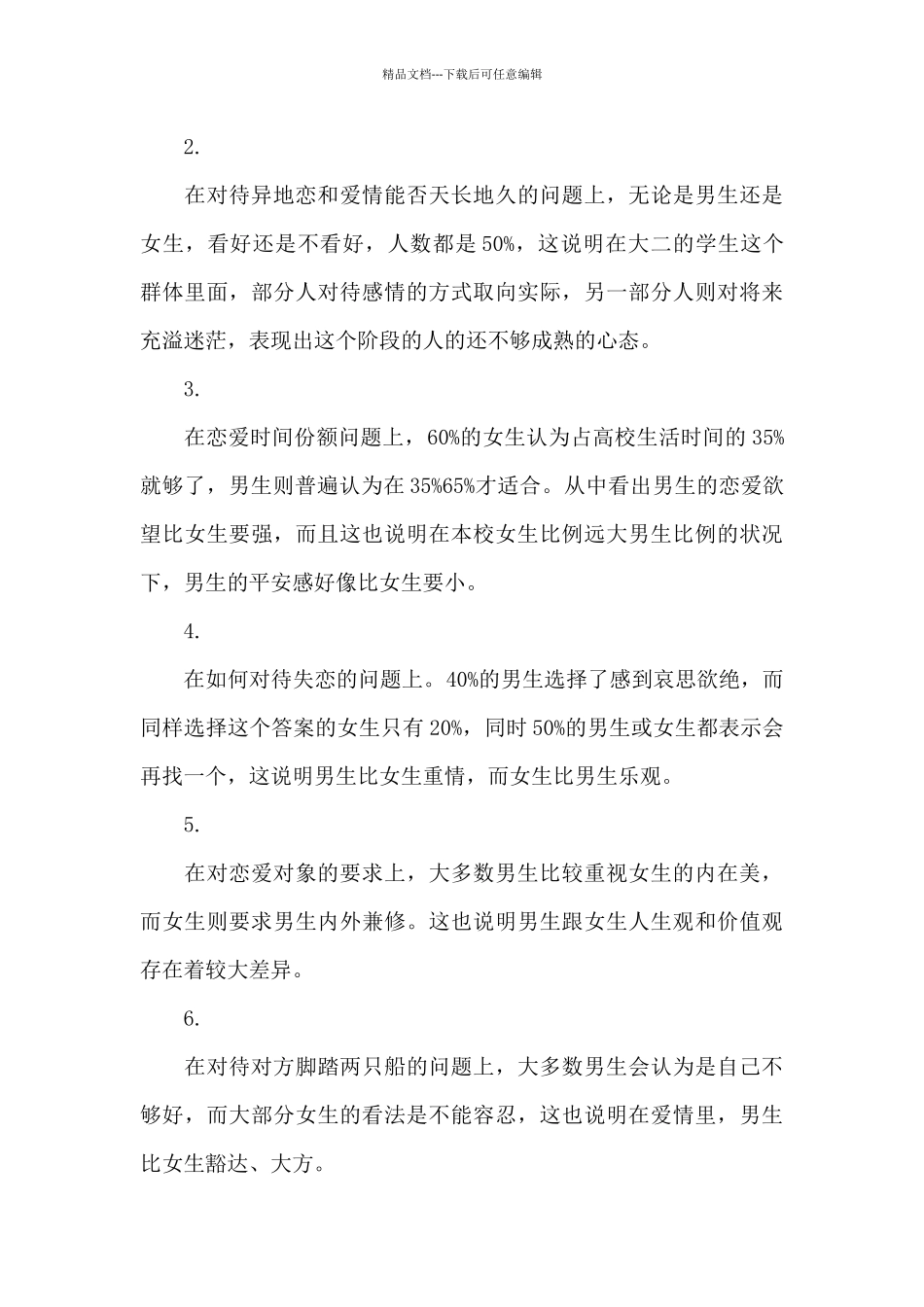 当代大学生恋爱状况调查报告_第3页