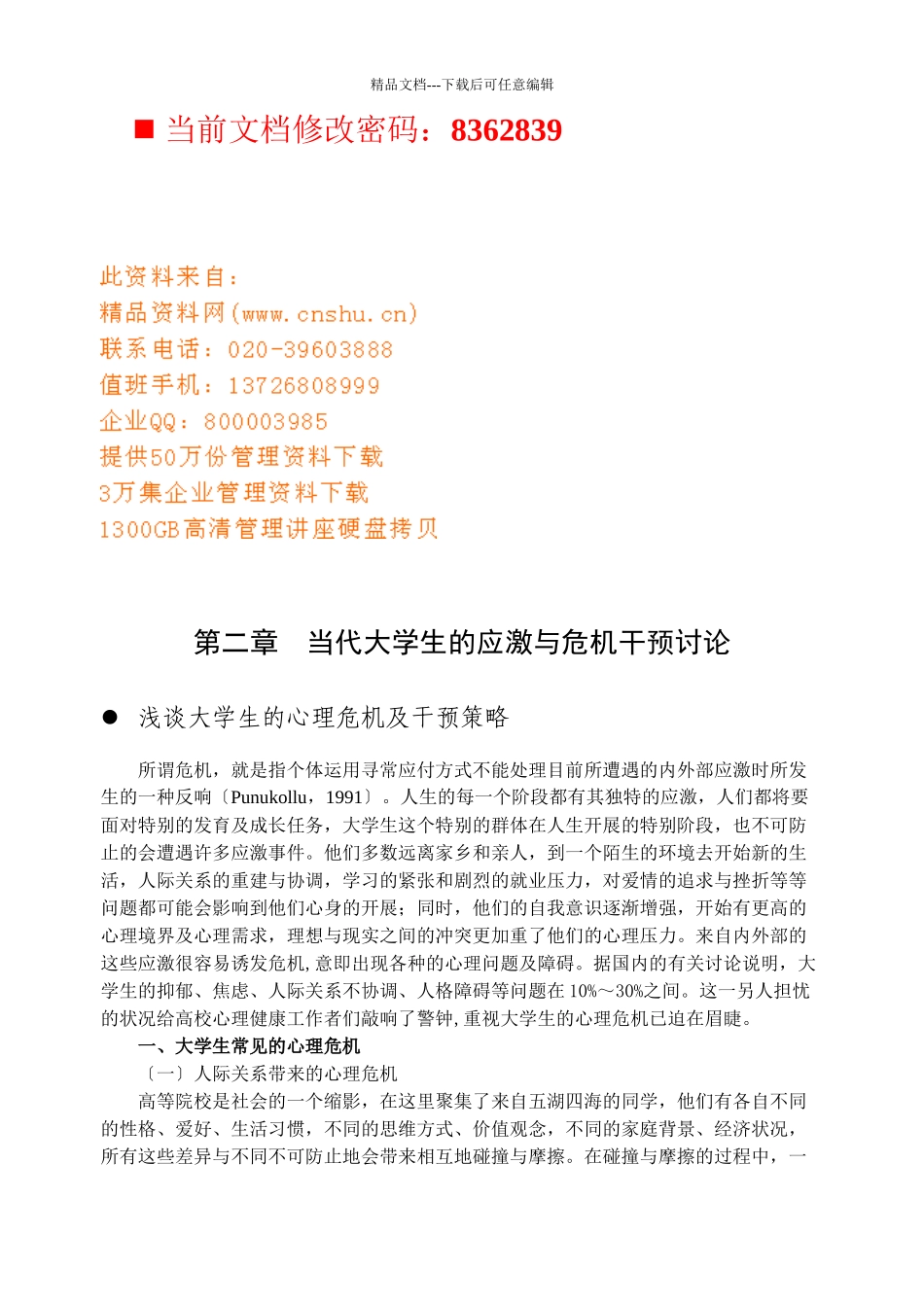 当代大学生的心理危机及干预策略研究_第1页