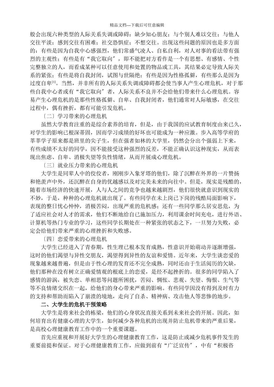 当代大学生的心理危机及干预策略研究_第2页