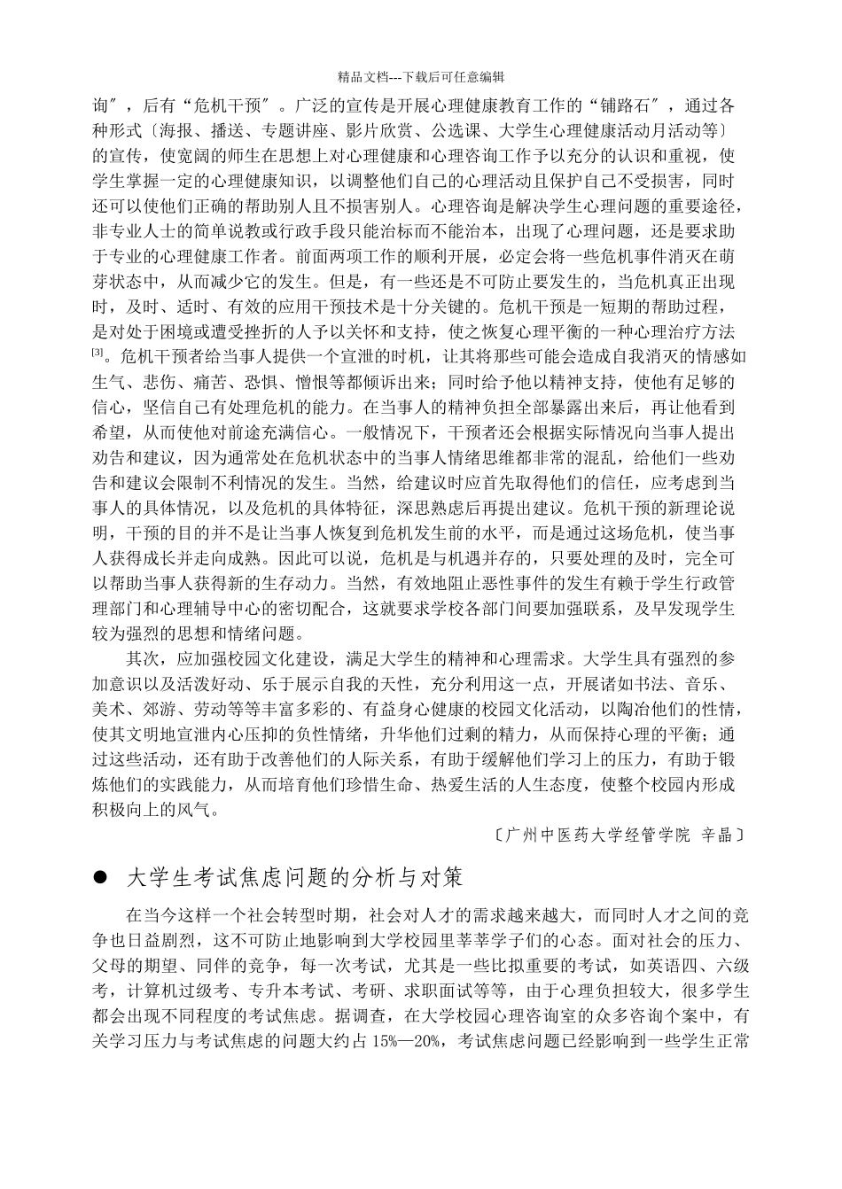 当代大学生的心理危机及干预策略研究_第3页