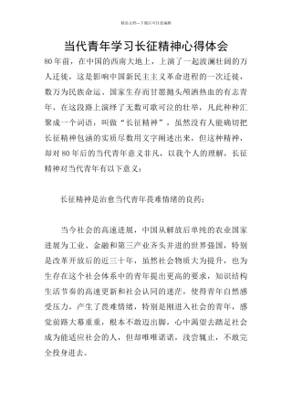 当代青年学习长征精神心得体会