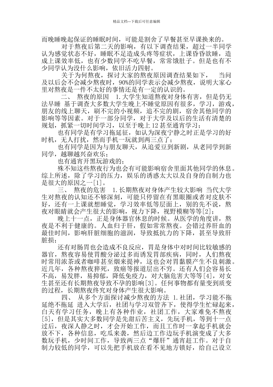 当今大学生熬夜情况调查与分析报告_第2页