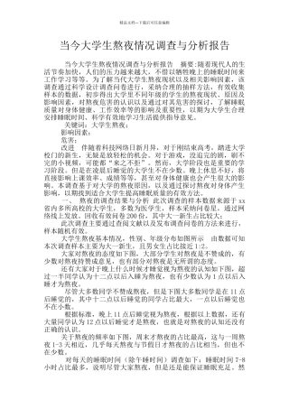 当今大学生熬夜情况调查与分析报告