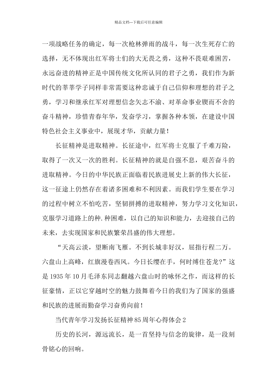 当代青年学习发扬长征精神85周年心得体会_第2页