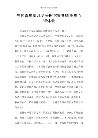 当代青年学习发扬长征精神85周年心得体会