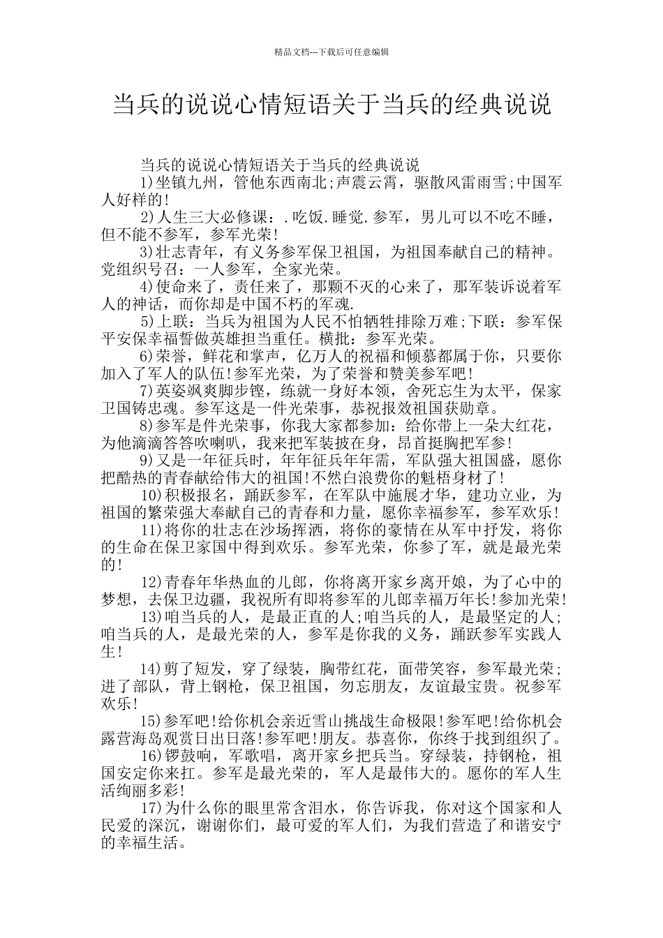 当兵的说说心情短语关于当兵的经典说说_第1页
