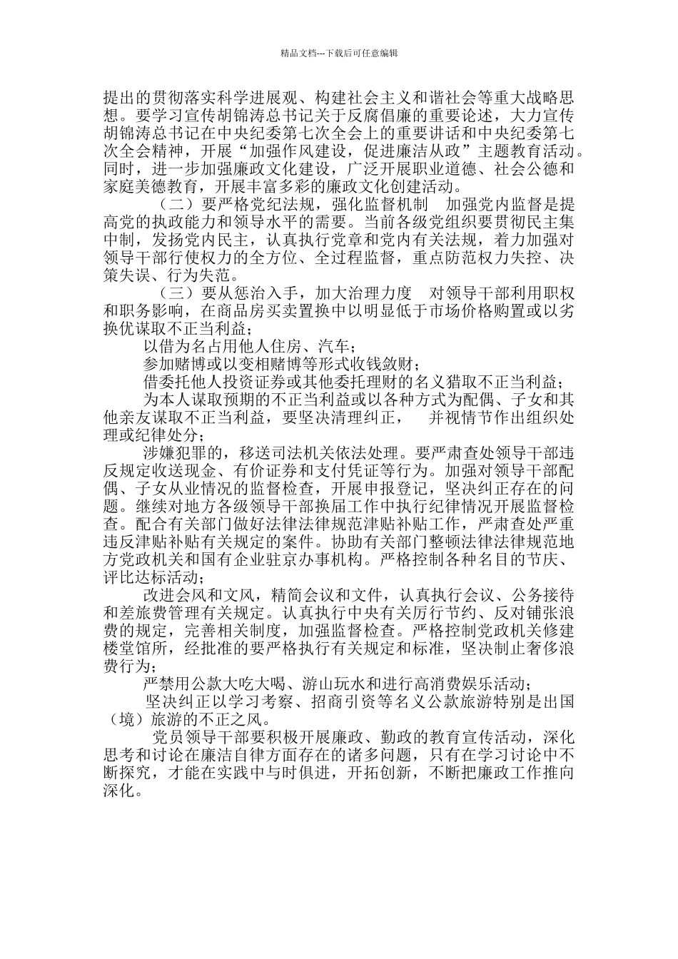 当前党员领导干部廉洁自律方面存在突出问题及对策_第2页