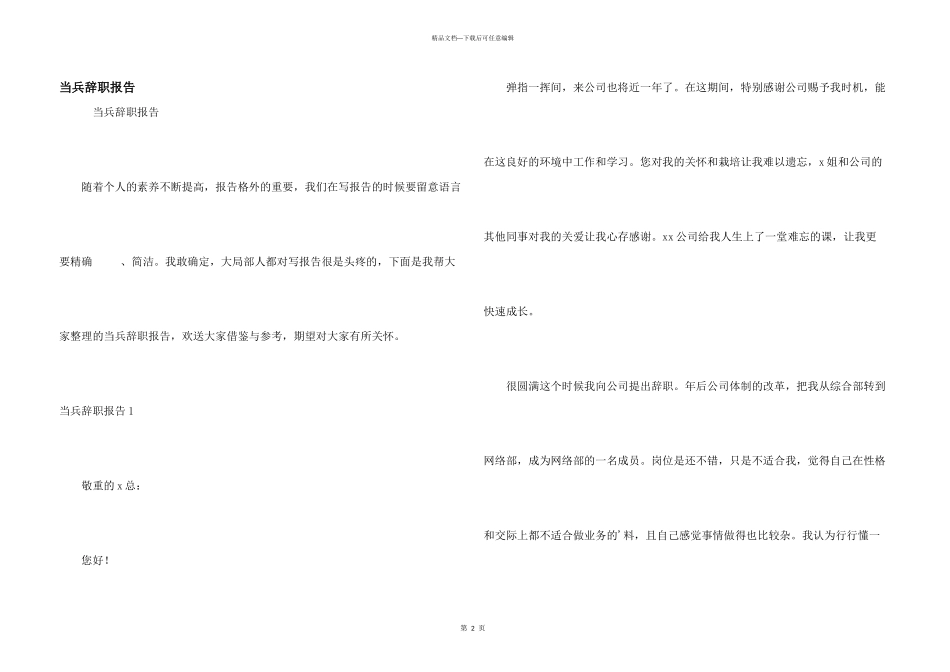 当兵辞职报告_第1页