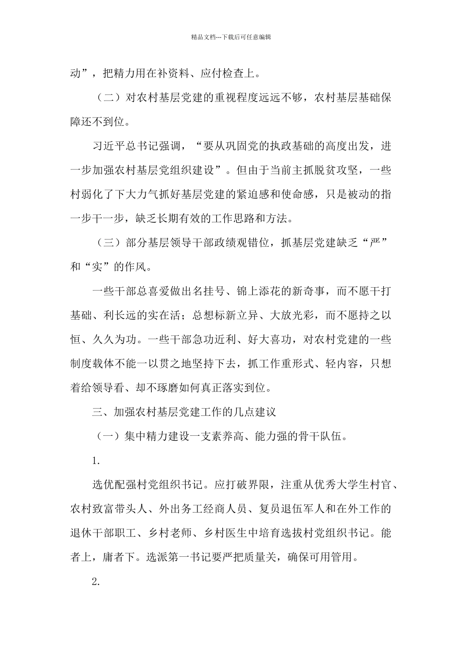 当前农村基层党建工作面临的难题及对策_第3页