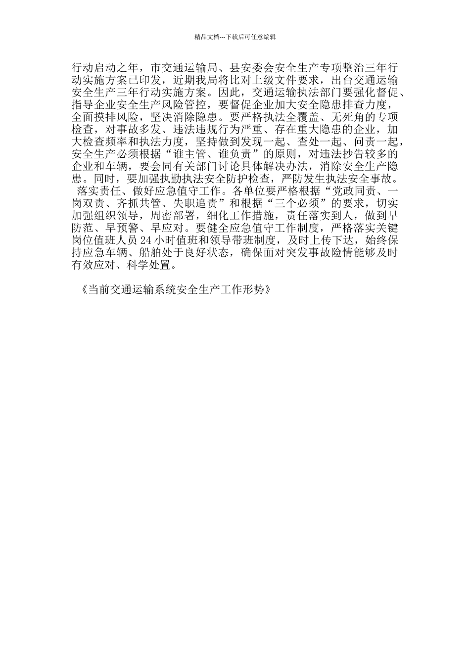 当前交通运输系统安全生产工作形势_第3页