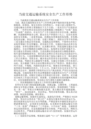 当前交通运输系统安全生产工作形势