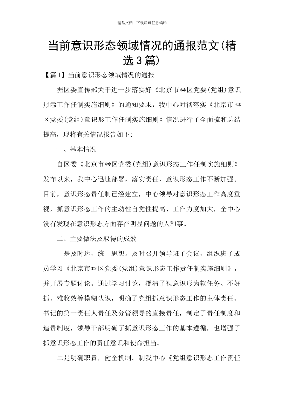 当前意识形态领域情况的通报范文_第1页