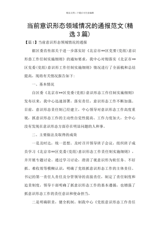 当前意识形态领域情况的通报范文
