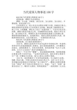 当代爱国人物事迹100字