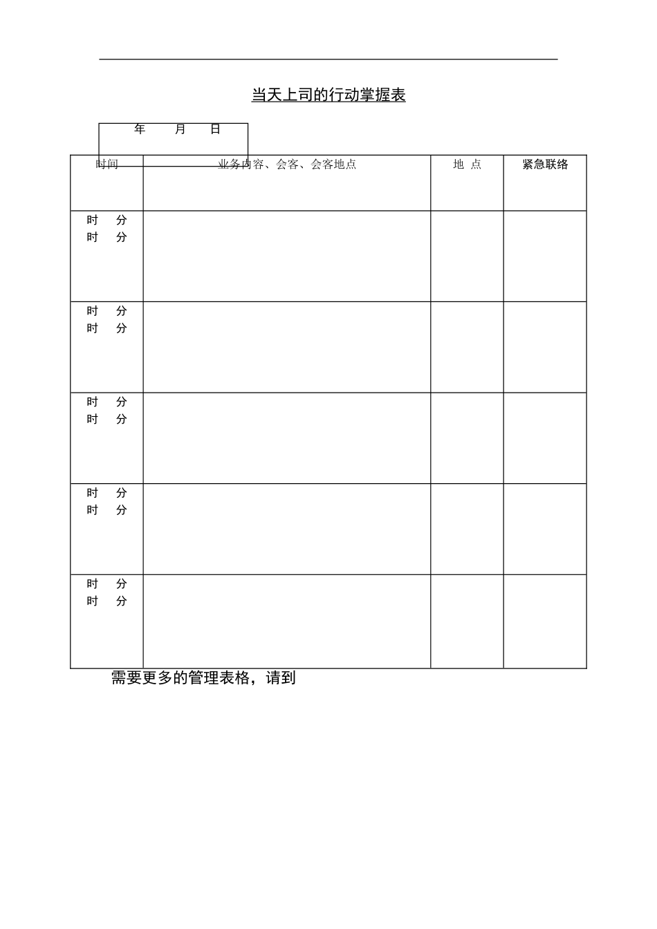 当天上司的行动掌握表_第2页