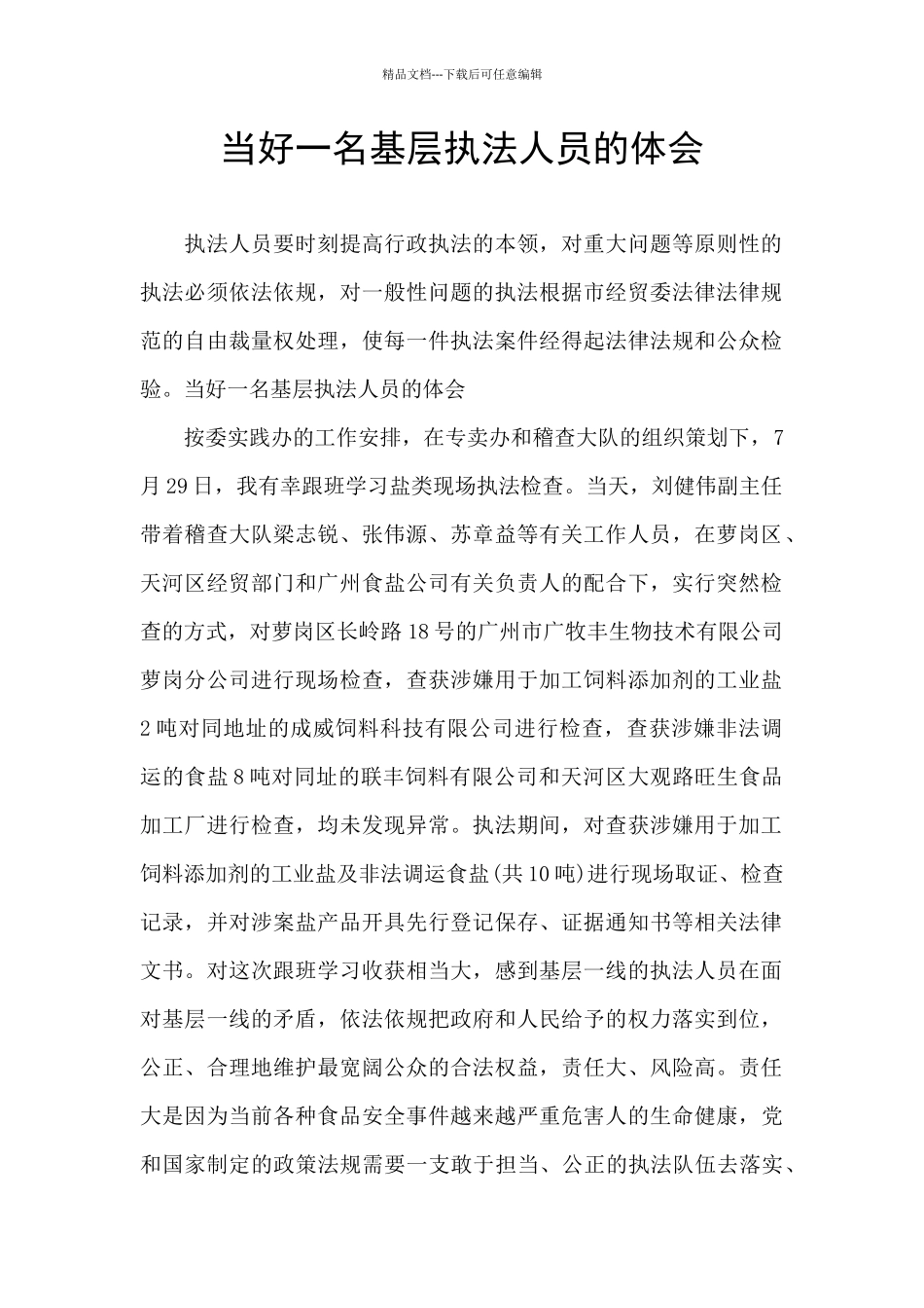 当好一名基层执法人员的体会_第1页