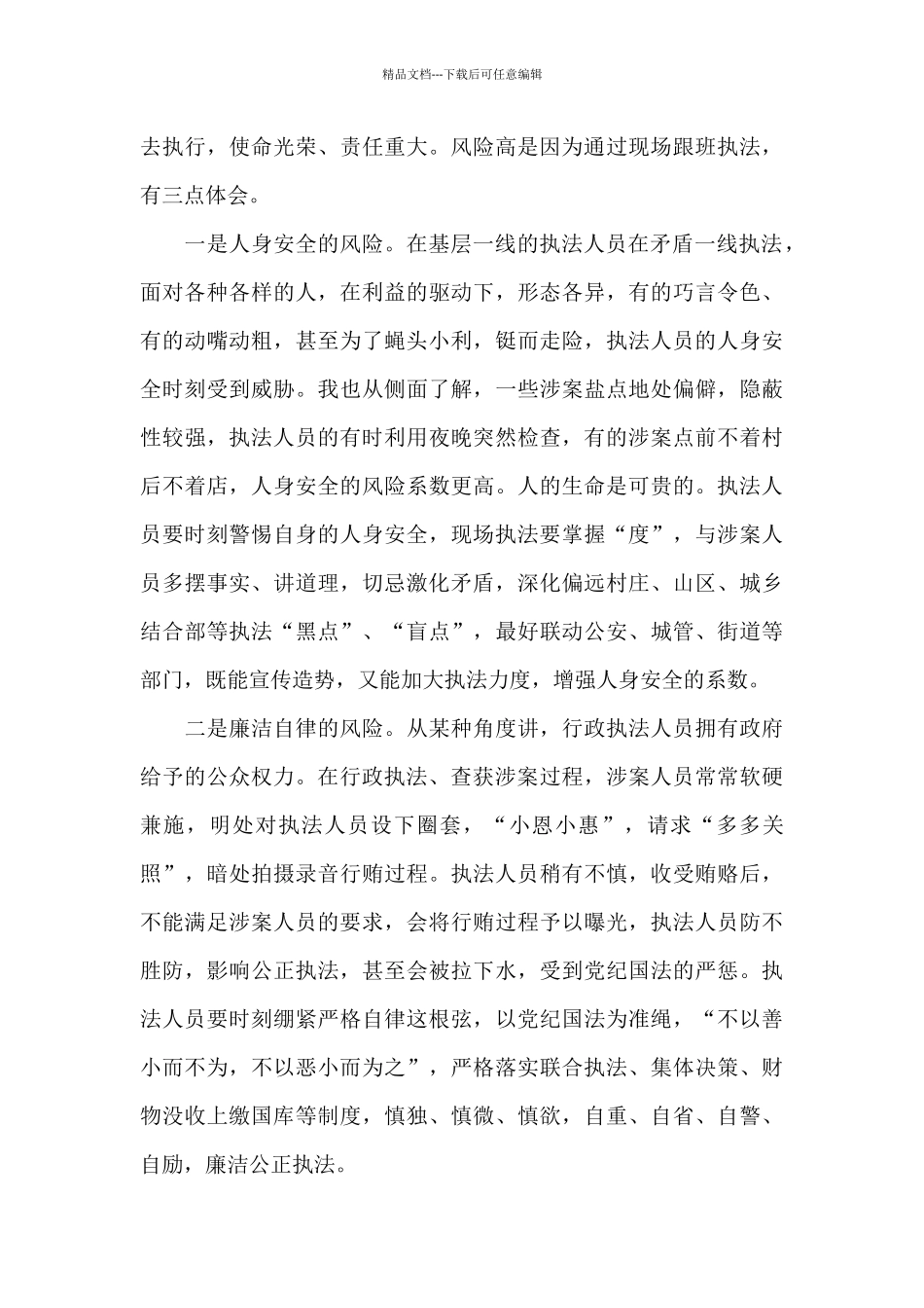 当好一名基层执法人员的体会_第2页