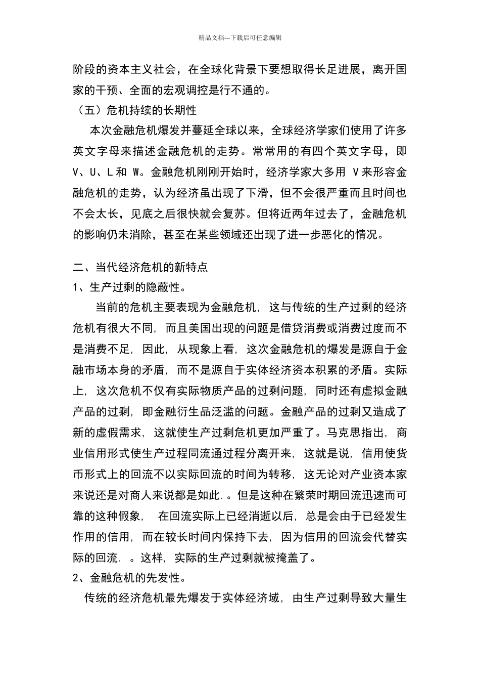当代资本主义经济危机新表现及新特征_第3页