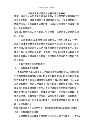 当代资本主义经济危机新表现及新特征