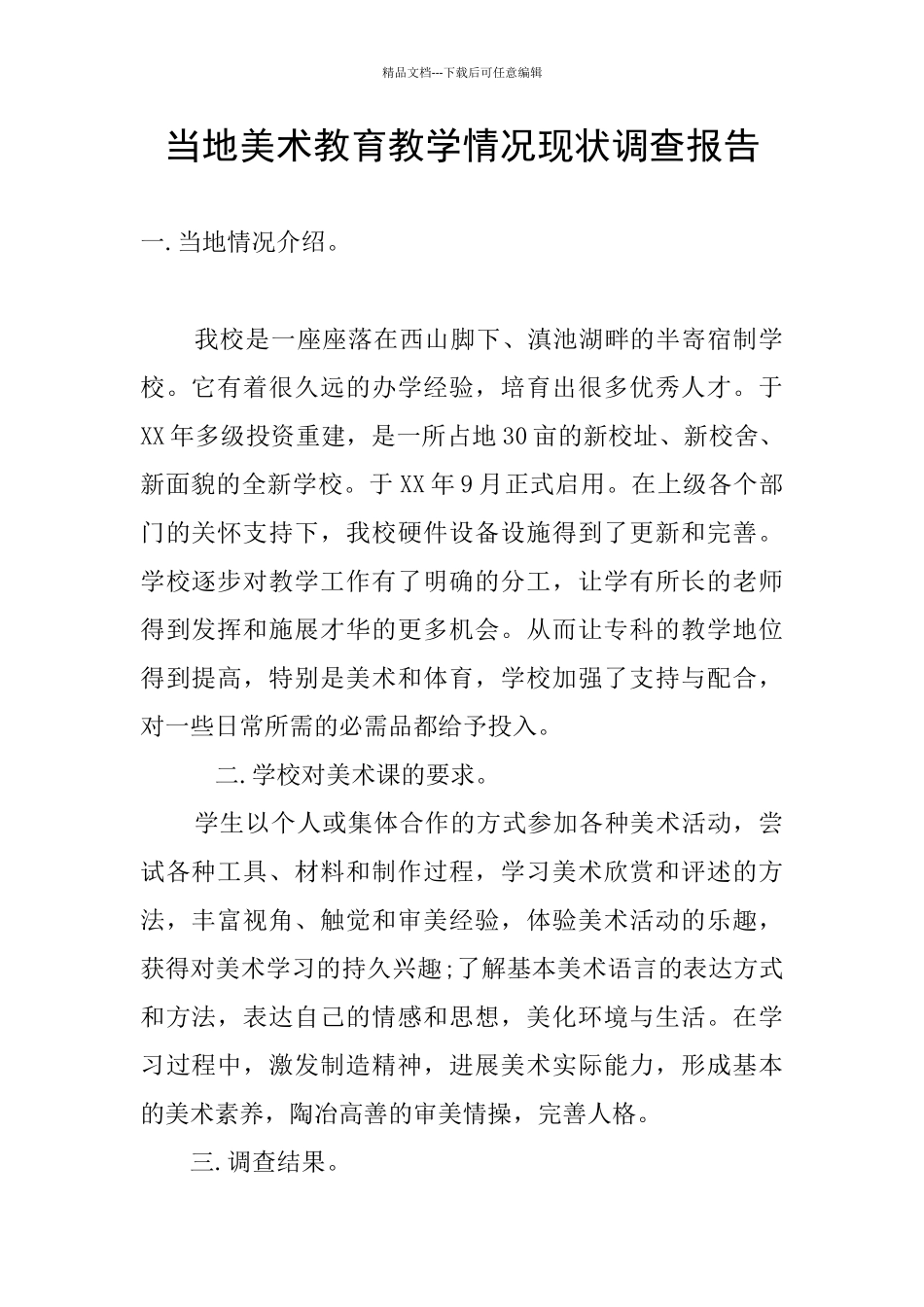当地美术教育教学情况现状调查报告_第1页
