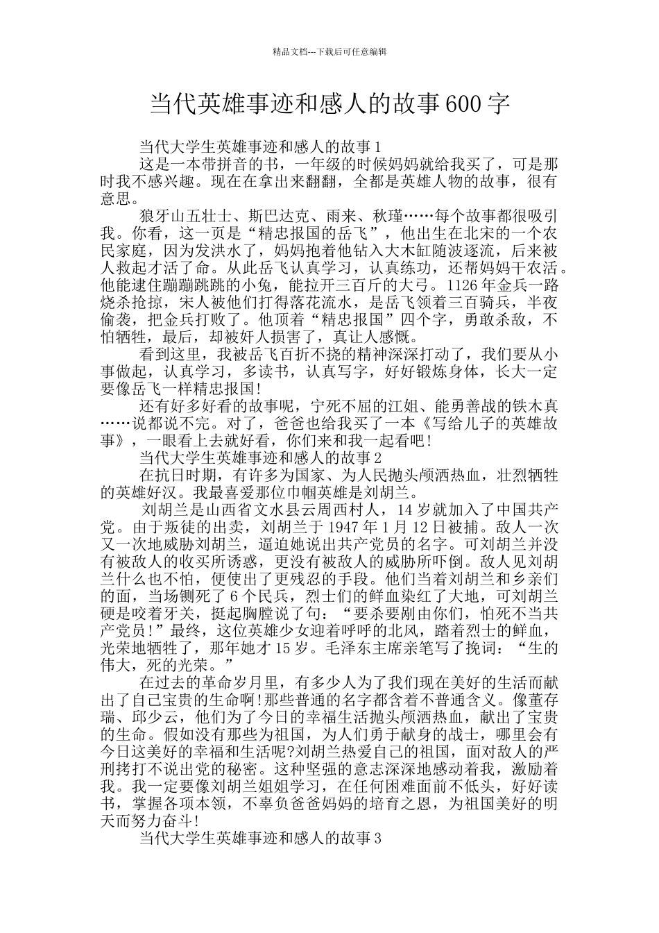 当代英雄事迹和感人的故事600字_第1页