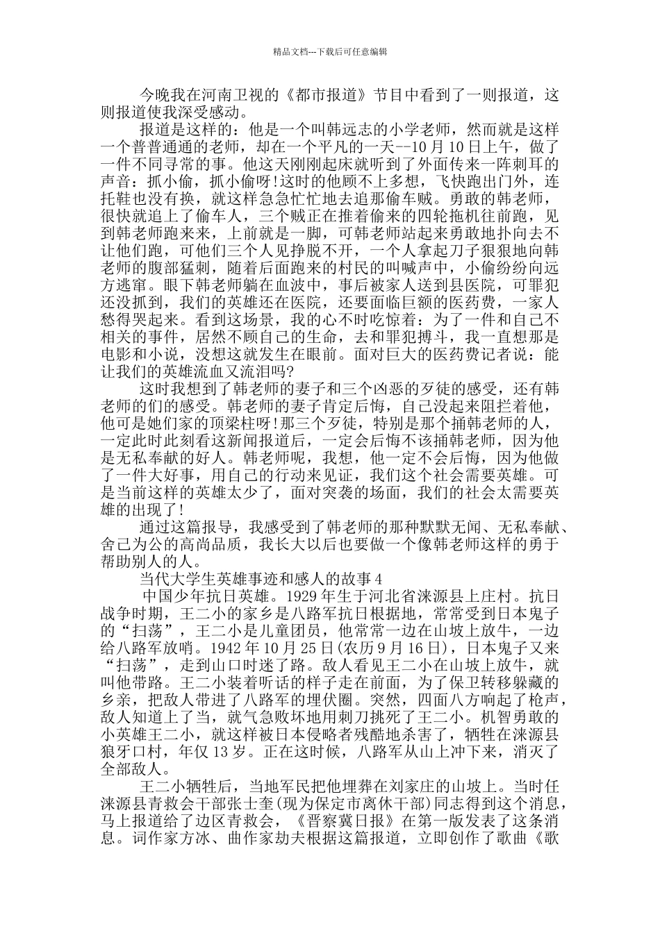 当代英雄事迹和感人的故事600字_第2页