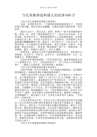 当代英雄事迹和感人的故事600字