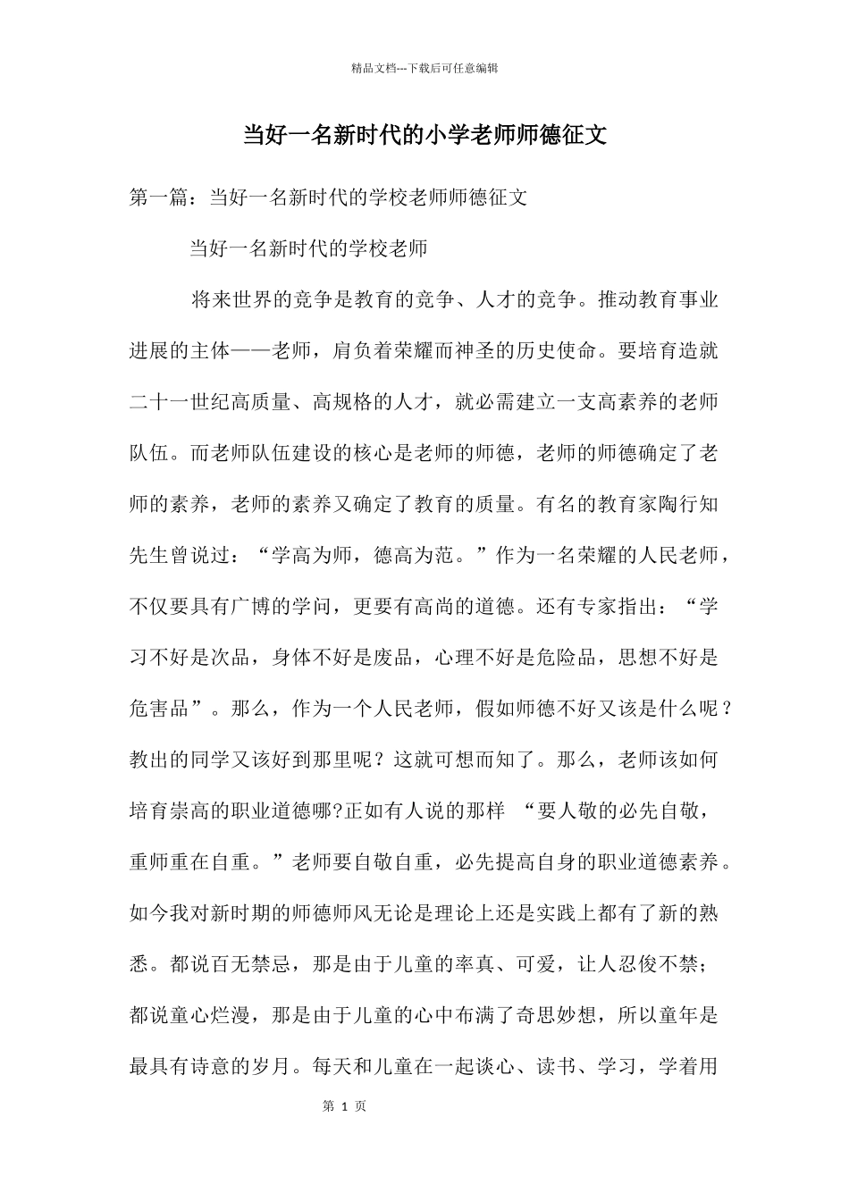 当好一名新时代的小学教师师德征文_第1页