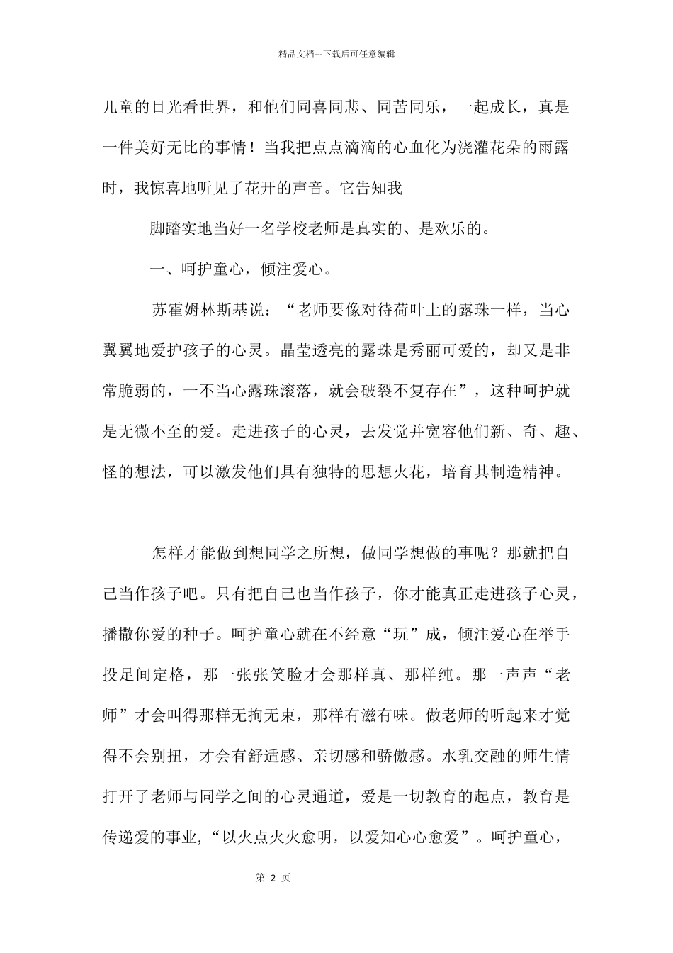 当好一名新时代的小学教师师德征文_第2页