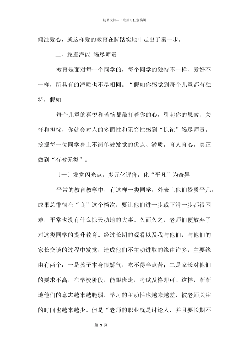 当好一名新时代的小学教师师德征文_第3页