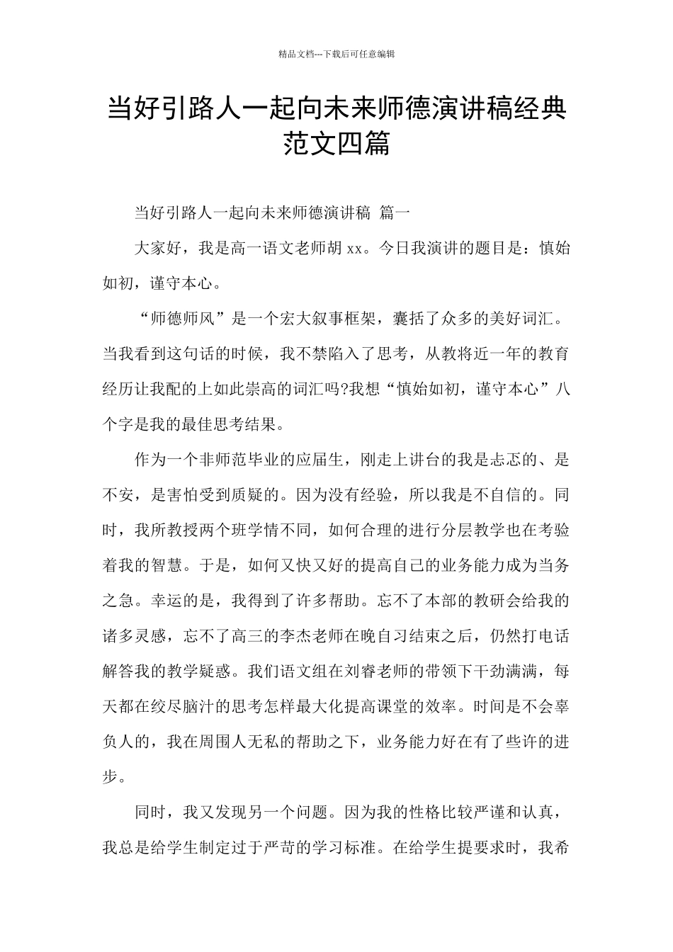 当好引路人一起向未来师德演讲稿经典范文四篇_第1页